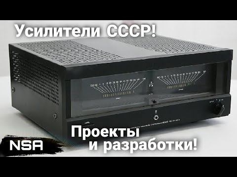 Видео: Hi-Fi Усилители СССР которых не было! Советские усилители не попавшие в производство!