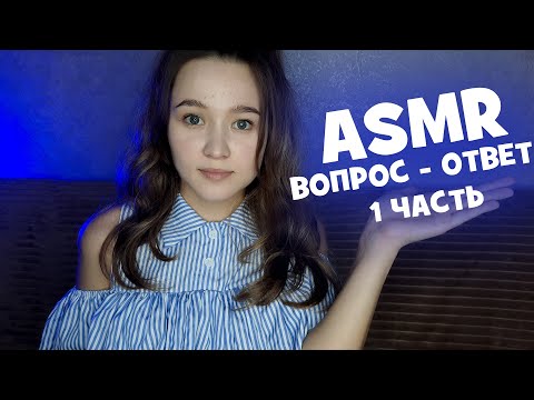 Видео: АСМР вопрос - ответ, болталка (1 часть)