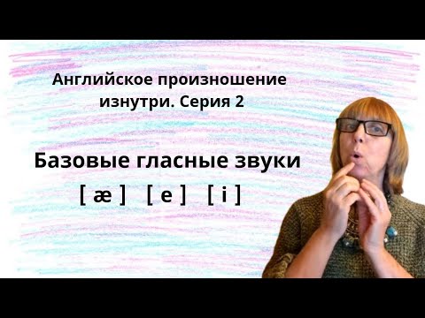 Видео: Учимся произносить гласные английские звуки - у вас точно получится!