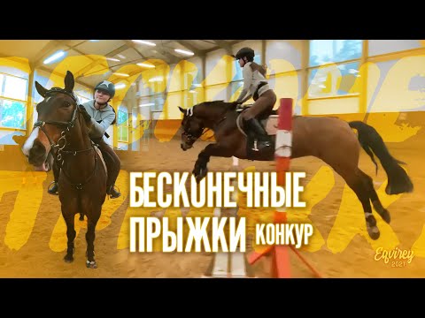Видео: БЕСКОНЕЧНЫЕ ПРЫЖКИ | КОНКУР | GoPro