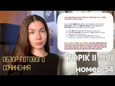 Видео: Обзор готового сочинения 54 НОМЕР 쓰기 TOPIK II