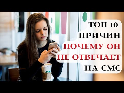 Видео: ТОП 10 ПРИЧИН ПОЧЕМУ МУЖЧИНА НЕ ОТВЕЧАЕТ на СООБЩЕНИЕ┃#любовь #мужчина #сообщение #отношения #топ10