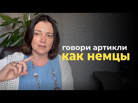 Видео: Как немцы «проглатывают» артикли — и как начать их слышать и использовать в речи?