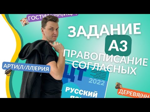 Видео: Подготовка к ЦТ(ЦЭ). Русский язык. А3. Правописание согласных #курсыЛазуркина #подготовкакцэ #цэ2023