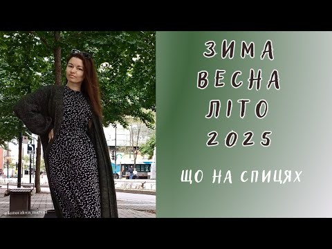 Видео: Моє в'язання за останні 9 місяців. Що закінчила, що почала, а що продовжую в'язати 😆