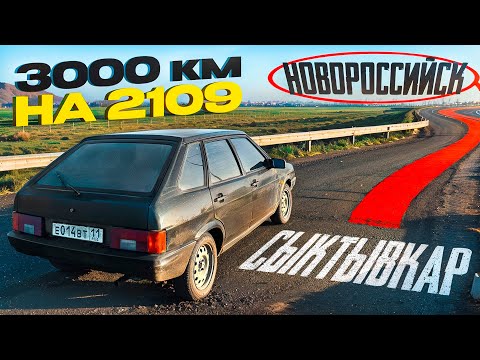 Видео: 3000 км на ВАЗ 2114 переделанной в ВАЗ 2109! ПРОШЛИ ЧЕРЕЗ ВСЕ КРУГИ АДА!