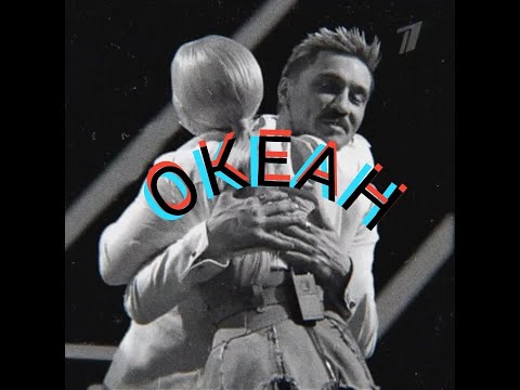 Видео: ОКЕАН | Пелагея & Дима Билан