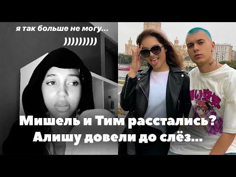 Видео: Мишель и Тим расстались? // Подписчики довели Алишу до слёз // XO Team News
