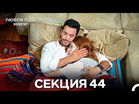 Видео: Любов Под Наем 44 Секция (Български Дублаж)