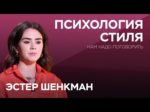 Видео: Как одежда отражает наш внутренний мир? / Эстер Шенкман // Нам надо поговорить