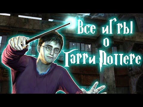 Видео: Все игры о Гарри Поттере. Harry Potter. Эволюция игр Гарри Поттер. Полный обзор. Топ.