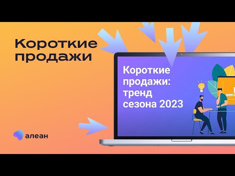 Видео: Короткие продажи — как тренд сезона 2023