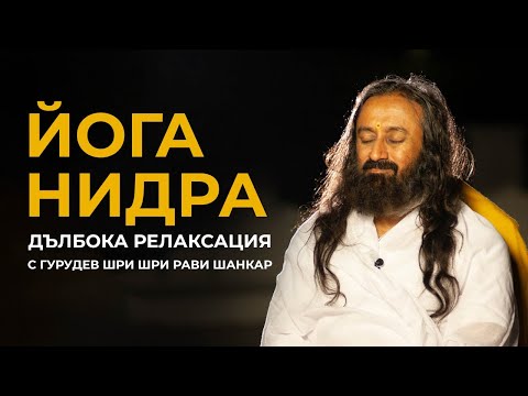 Видео: ЙОГА НИДРА (йогийски сън) - ДЪЛБОКА РЕЛАКСАЦИЯ с ГУРУДЕВ