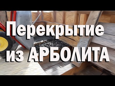 Видео: Перекрытие из арболита. Состав арболита для перекрытий.