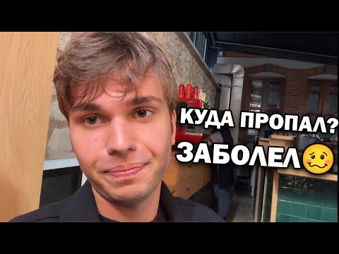 Видео: 😡Куда я пропал? ЗАБОЛЕЛ ЧЕМ? Вся правда про общагу!