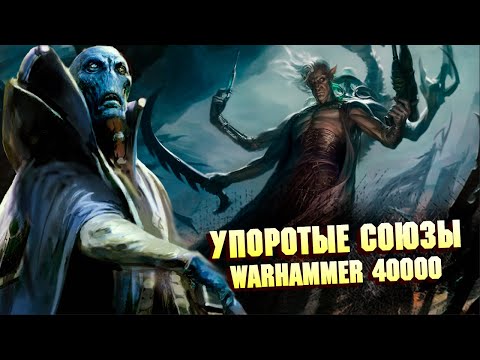 Видео: 5 Самых Упоротых Союзов в Warhammer 40000