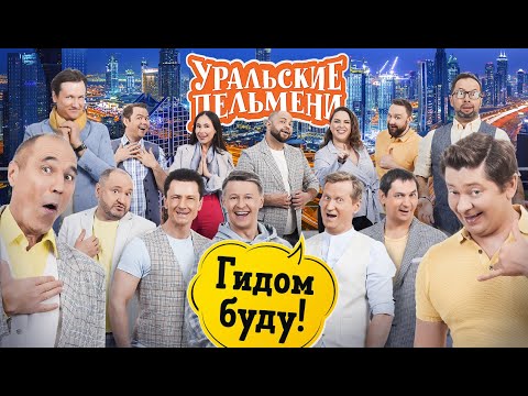 Видео: Гидом буду — Уральские Пельмени