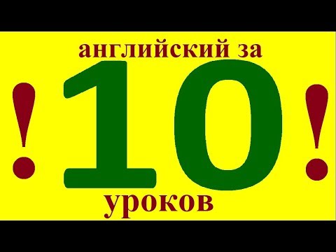 Видео: АНГЛИЙСКИЙ ЯЗЫК за 10 УРОКОВ. АНГЛИЙСКИЙ ДЛЯ НАЧИНАЮЩИХ С НУЛЯ. УРОКИ АНГЛИЙСКОГО ЯЗЫКА
