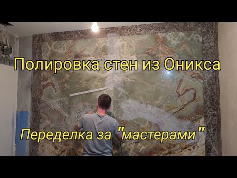 Видео: Переполировка стен из оникса и мрамора. Переделка за "иностранными специалистами"