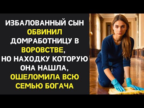 Видео: Обвинив горничную в краже, сын богача не ожидал, что она раскроет его секрет, который потряс отца...