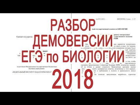 Видео: РАЗБОР ДЕМОВЕРСИИ ЕГЭ по БИОЛОГИИ 2018