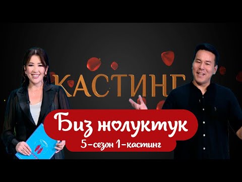 Видео: 5 СЕЗОН БИЗ ЖОЛУКТУК КАСТИНГ