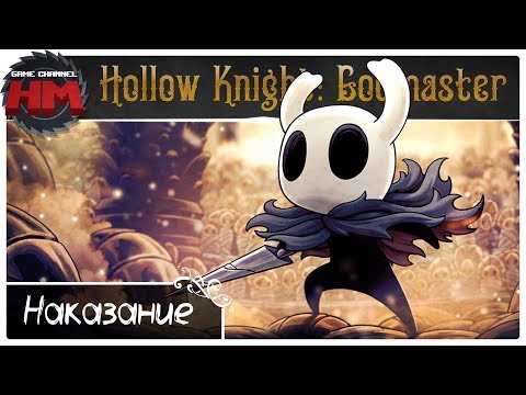 Видео: НАКАЗАНИЕ ЗА ДЕРЗОСТЬ | Прохождение Hollow Knight: Godmaster - Серия №2