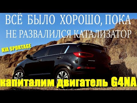 Видео: Ну всё же было нормально, а потом развалился катализатор! Ииии... Kia Sportage 3 - 2014 г. 95 т.км.