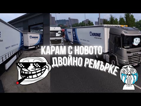 Видео: Euro Truck Simulator 2 Multi / СТАВАМ ФИРМА / ЕПИЗОД 26