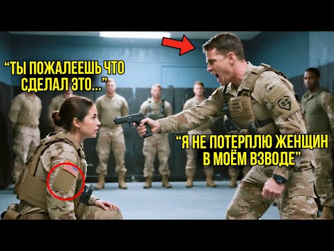 Видео: Капитан Угрожал Ей Пистолетом На Базе При Всех — Через Минуту Он Стонал От Боли, Лёжа На Полу...
