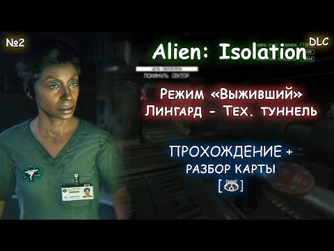 Видео: Лингард - Тех. туннель | Alien: Isolation | DLC "Травма"