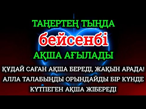 Видео: Бейсенбі КҮНІ ЕҢ ҚҰДІРЕТТІ ДҰҒА!, Барлық тілектер қабыл болады! БАЙЛЫҚ, ПАЙДА ЖӘНЕ БАҚЫТ.Аумин.🌙💫