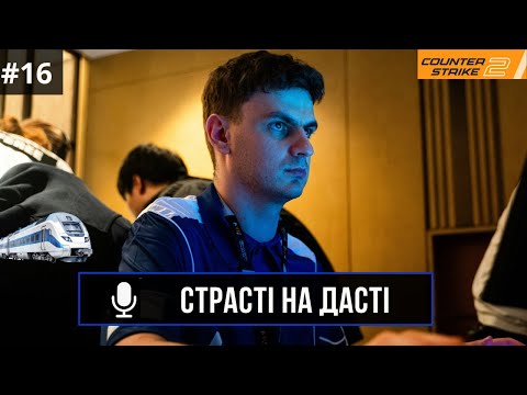 Видео: СТРАСТІ НА ДАСТІ №16: DRILLAS, dastan, RMR  | CS2