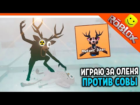 Видео: 🦉ИГРАЮ ЗА НОВОГО ОЛЕНЯ МУТАНТА ПРОТИВ СОВЫ! 99 НОЧЕЙ В ЛЕСУ РОБЛОКС 🔥 99 NIGHTS IN THE FOREST