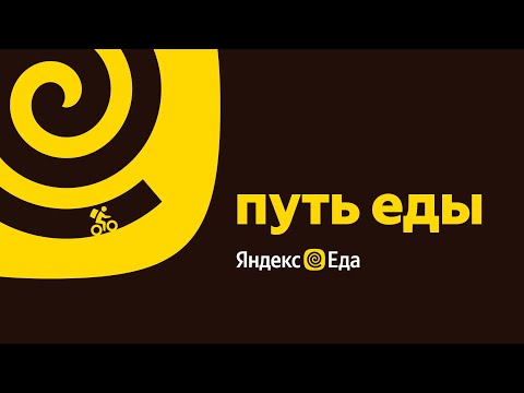 Видео: Путь Еды: документальный фильм Яндекс Еды о технологиях сервиса