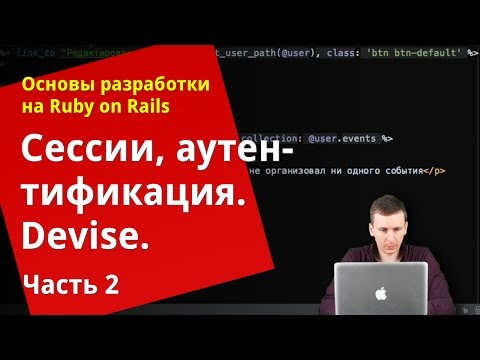Видео: [Уроки Ruby on Rails] Сессии, аутентификация, devise (2/2)