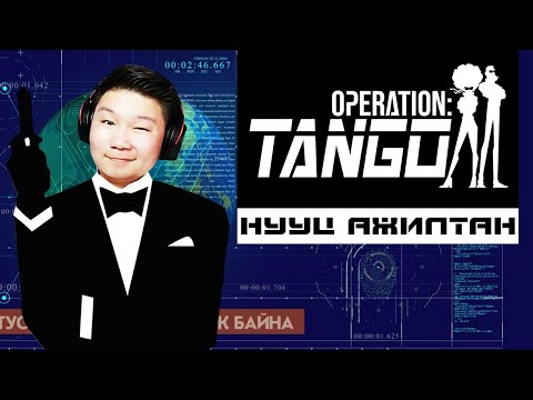 Видео: НУУЦ АЖИЛТАН | Operation Tango EP-1 | @MogeGaming