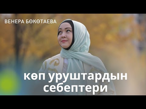 Видео: Көп уруштардын себептери