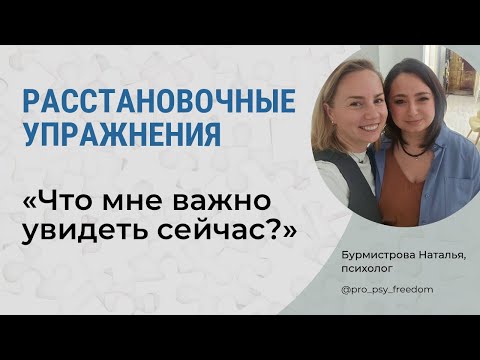 Видео: Расстановочные упражнения. Метод расстановок | Психолог Бурмистрова Наталья