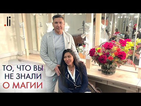 Видео: То, что вы не знали о магии. Nurlan & Malika Muratkali