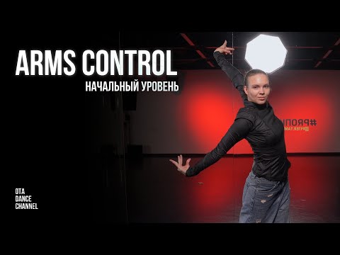 Видео: Хореография для начинающих по ARMS CONTROL | ПОЛИНА РАСТОРГУЕВА