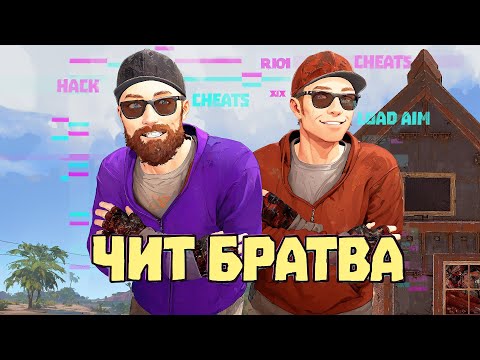 Видео: СМЕШНЫЕ БРАТЬЯ С ЧИТАМИ попали в шоу Бэшика! | RUST/РАСТ ЧИТ ПАТРУЛЬ