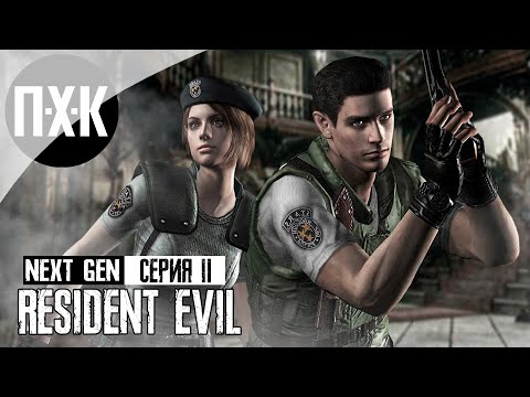 Видео: RESIDENT EVIL REMAKE. Прохождение 2. Обитель зла в новой обертке.