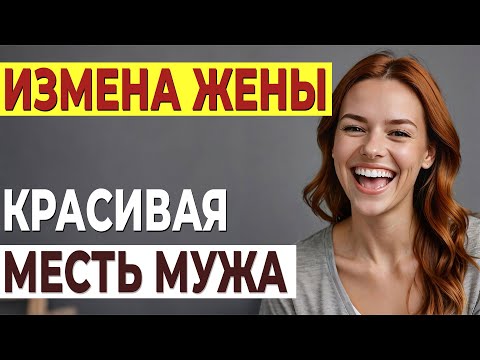 Видео: Разрушенная жизнь. История о любви, предательстве и прощении. Измена жены. История и рассказ Аудио
