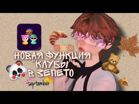 Видео: НОВАЯ ФУНКЦИЯ «клубы» В ЗЕПЕТО всё про новую функцию!