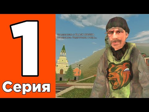 Видео: ЛУЧШИЙ СТАРТ С НУЛЯ ДЛЯ НОВИЧКА ✅💲ПУТЬ ИЗ ГРЯЗИ В КНЯЗИ НА БЛЕК РАША #1 -BLACK RUSIA RP