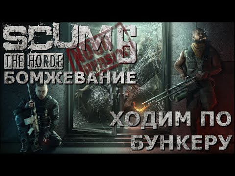 Видео: [NI] SCUM  #89 - Ходим по бункеру