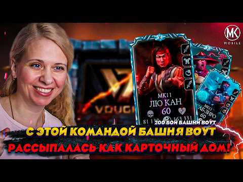 Видео: ФИНАЛ БАШНИ ВОУТ! ГРАНДИОЗНОЕ ОТКРЫТИЕ НАБОРОВ В Mortal Kombat Mobile