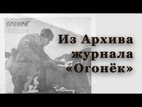 Видео: Из архива журнала "Огонёк" | Светлана Былкова