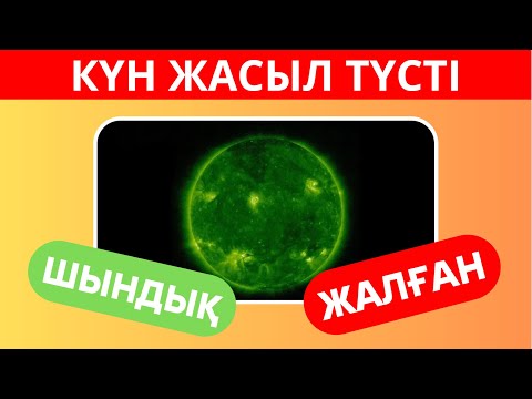 Видео: ДҰРЫС ТАҢДАЙ АЛАСЫҢ БА?🤔ШЫНДЫҚ НЕМЕСЕ ЖАЛҒАН ДҰРЫСЫН ТАУЫП КӨР🧠😎✅ БІЛІМ QUIZ 2024🟢